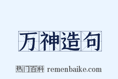 万神造句是什么意思的图片